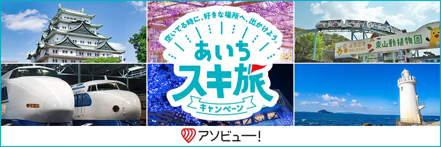 あいちスキ旅キャンペーン